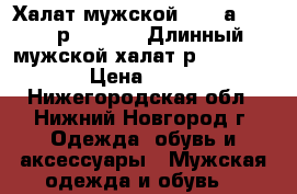 Халат мужской  Zebrа,atlas, р. 48 -52  Длинный мужской халат р. 48 -52    › Цена ­ 4 000 - Нижегородская обл., Нижний Новгород г. Одежда, обувь и аксессуары » Мужская одежда и обувь   